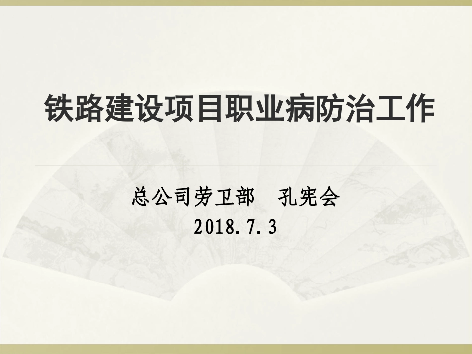 铁路职业病防治工作(2018年7月3日)_第1页