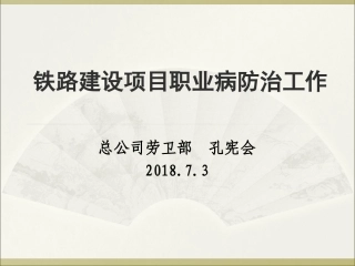 铁路职业病防治工作(2018年7月3日)