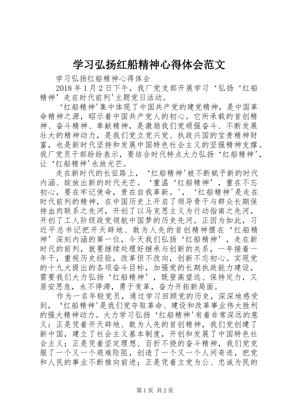 学习弘扬红船精神心得体会范文_第1页