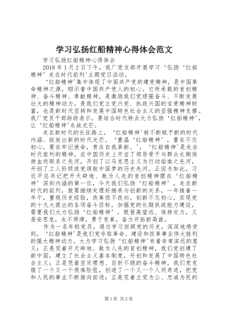 学习弘扬红船精神心得体会范文