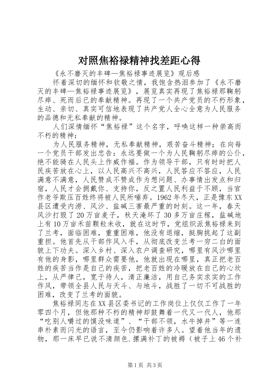 对照焦裕禄精神找差距心得_第1页