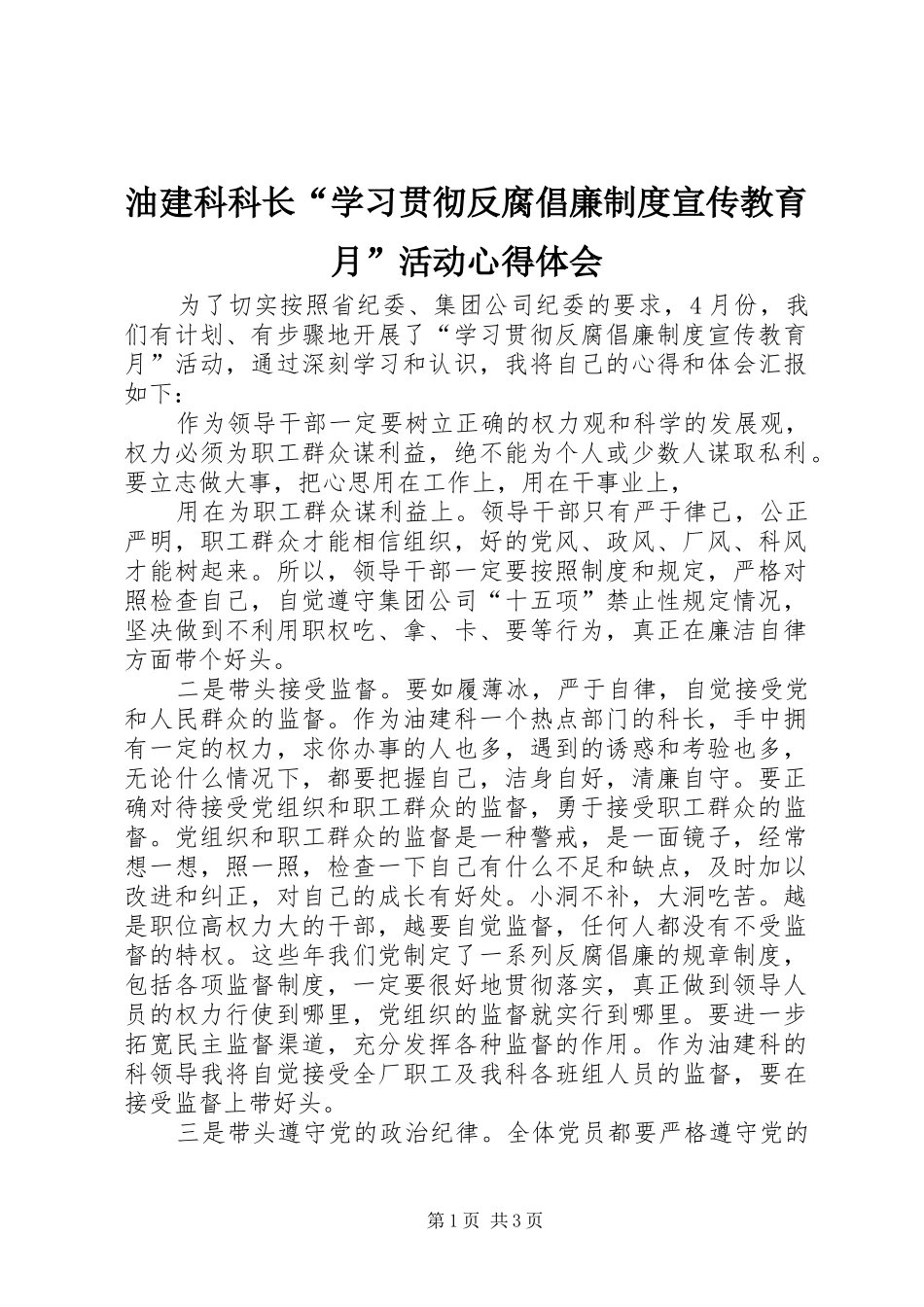 油建科科长“学习贯彻反腐倡廉制度宣传教育月”活动心得体会_第1页