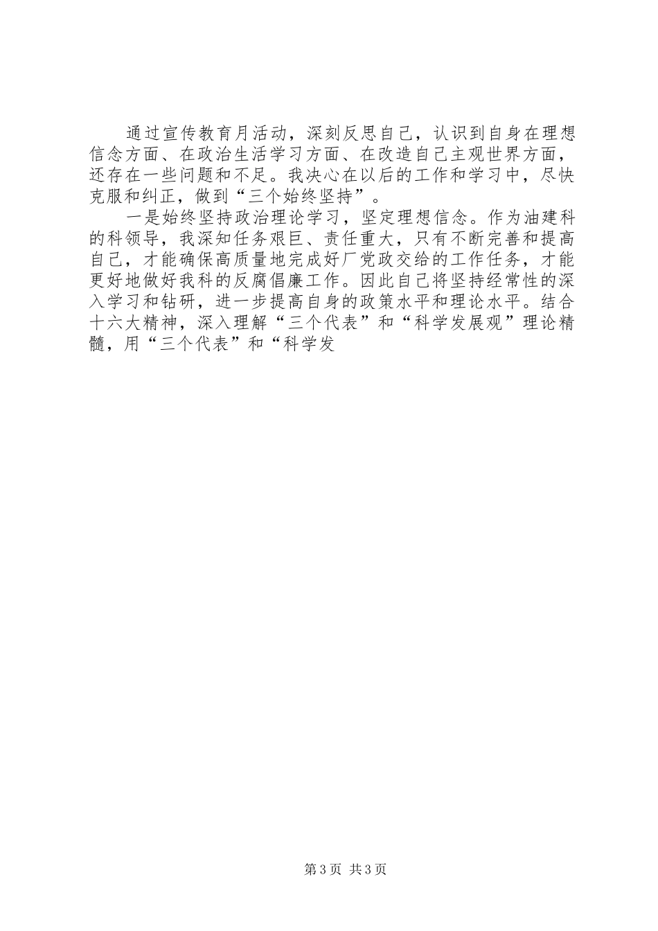 油建科科长“学习贯彻反腐倡廉制度宣传教育月”活动心得体会_第3页