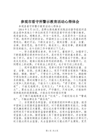 参观市看守所警示教育活动心得体会