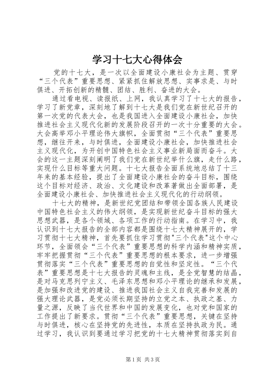 学习十七大心得体会_2_第1页
