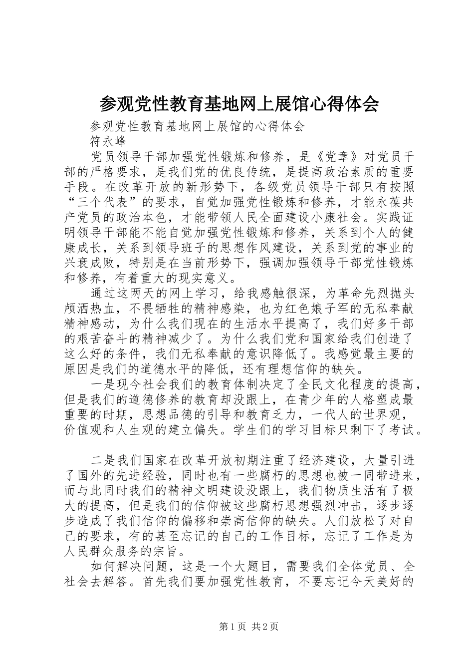 参观党性教育基地网上展馆心得体会_第1页