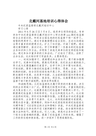 北戴河基地培训心得体会