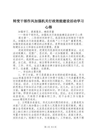 转变干部作风加强机关行政效能建设活动学习心得