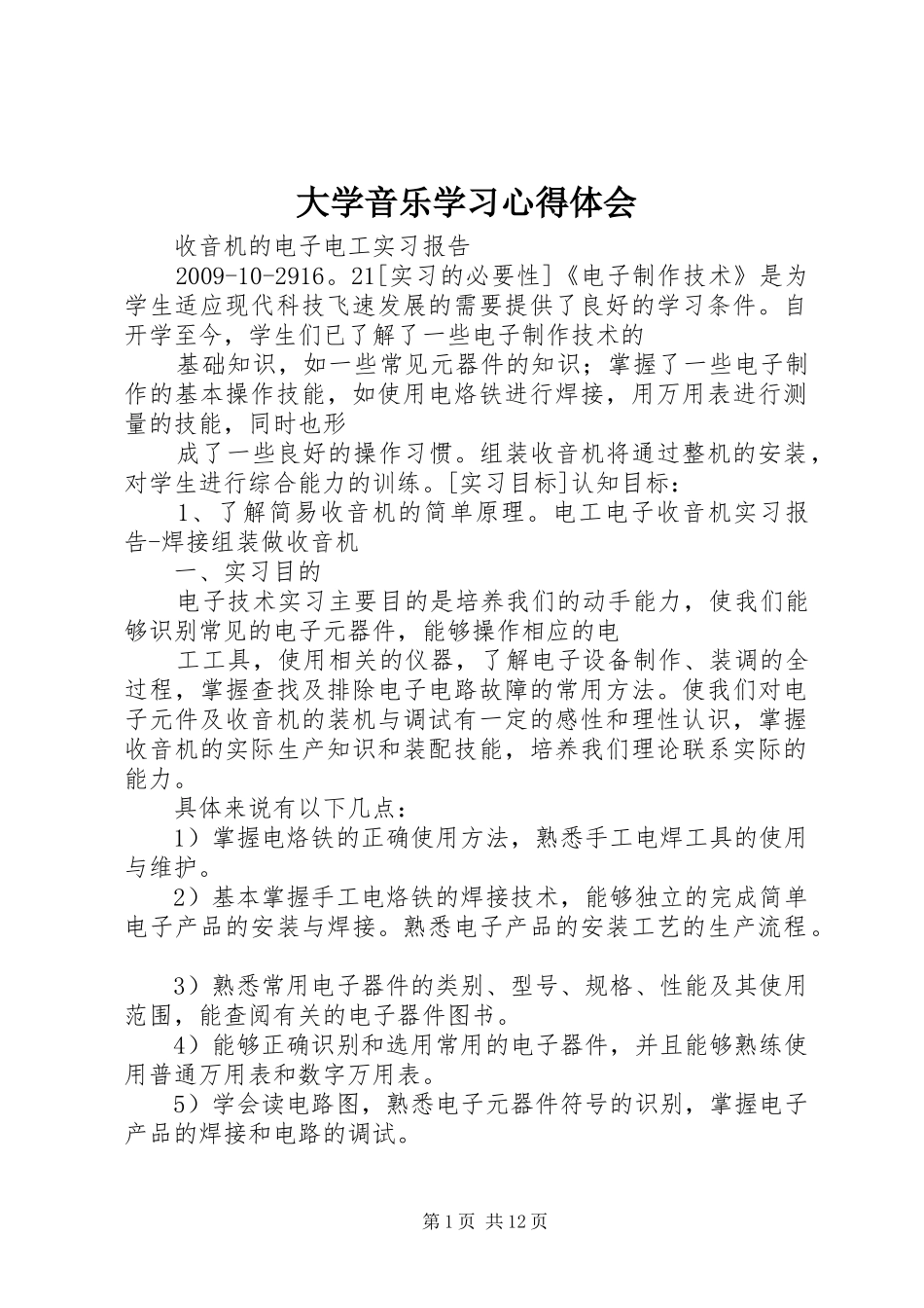 大学音乐学习心得体会_第1页