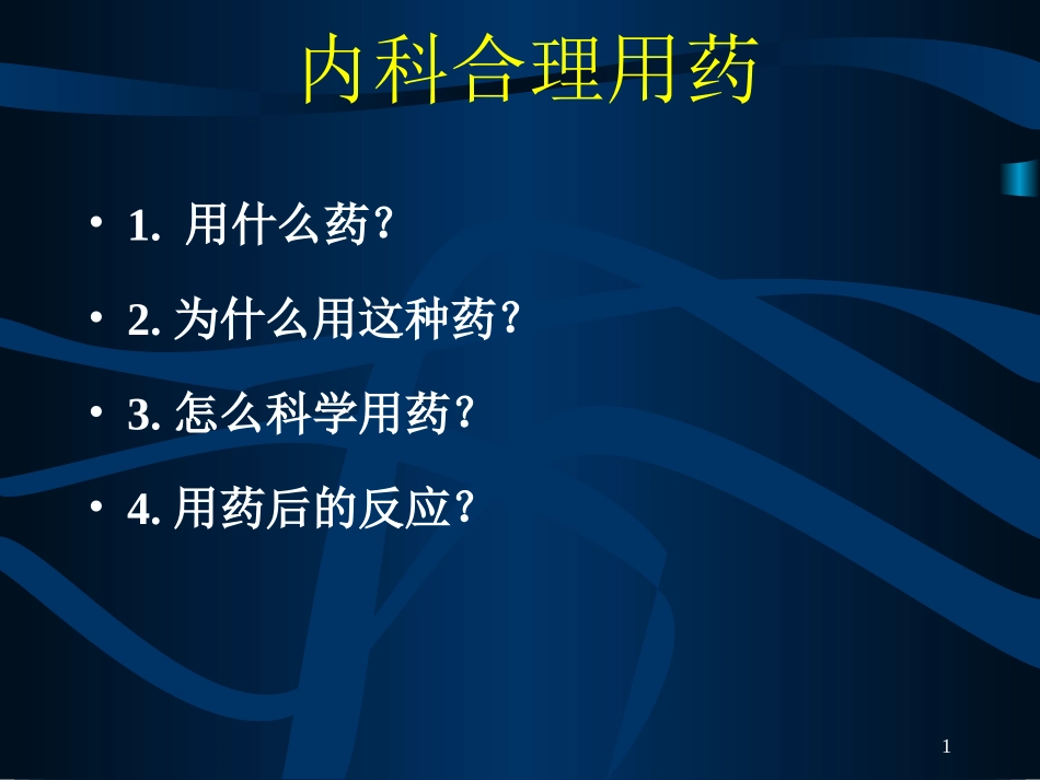 内科合理用药_第1页