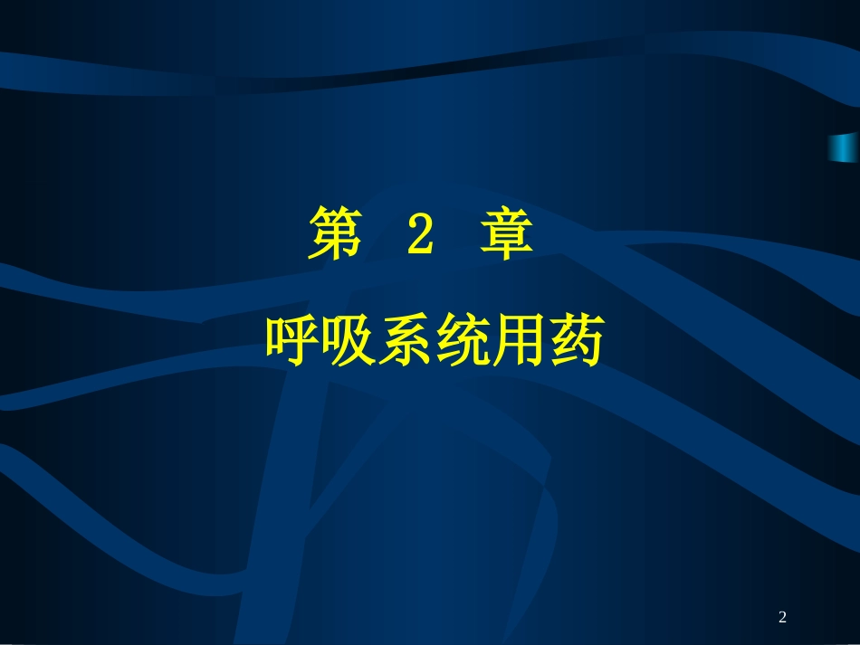 内科合理用药_第2页