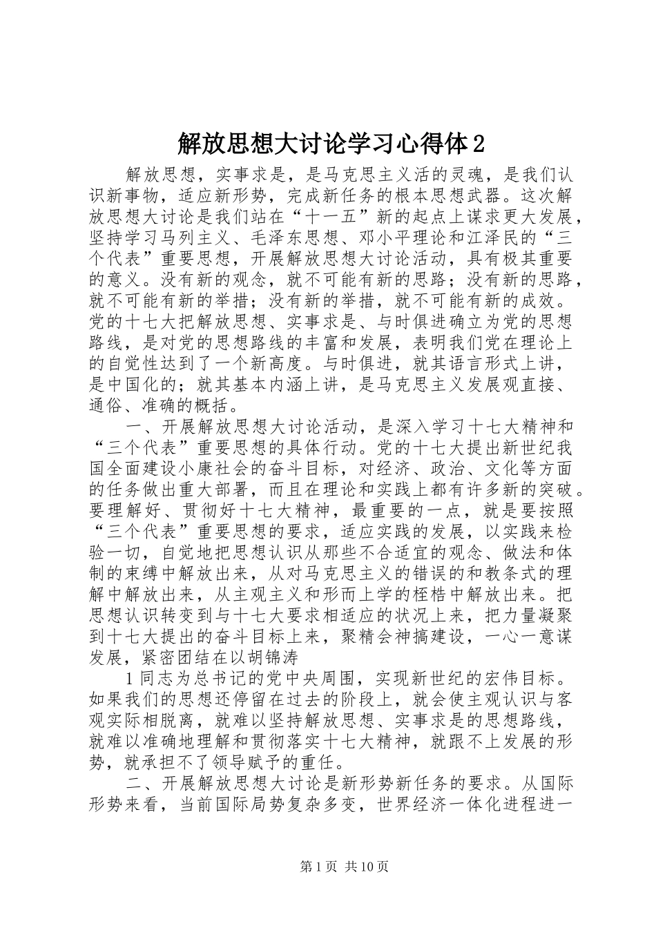 解放思想大讨论学习心得体2_第1页