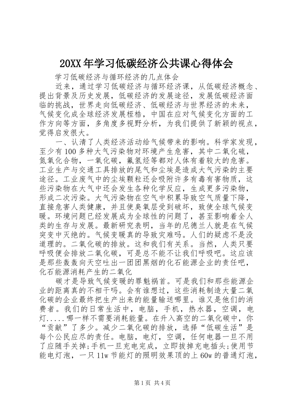 20XX年学习低碳经济公共课心得体会 (3)_第1页