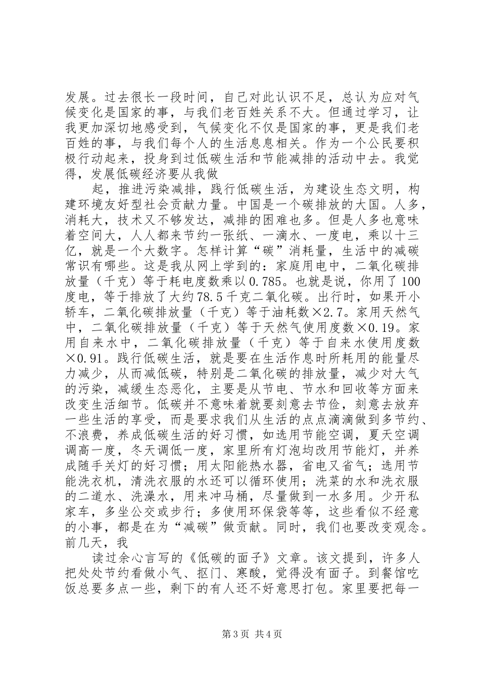 20XX年学习低碳经济公共课心得体会 (3)_第3页