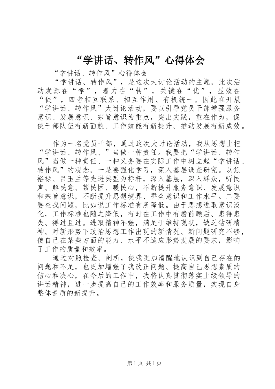“学讲话、转作风”心得体会_第1页