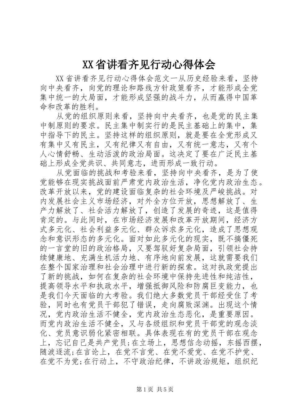 XX省讲看齐见行动心得体会_第1页