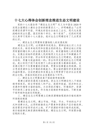 十七大心得体会创新理念推进生态文明建设