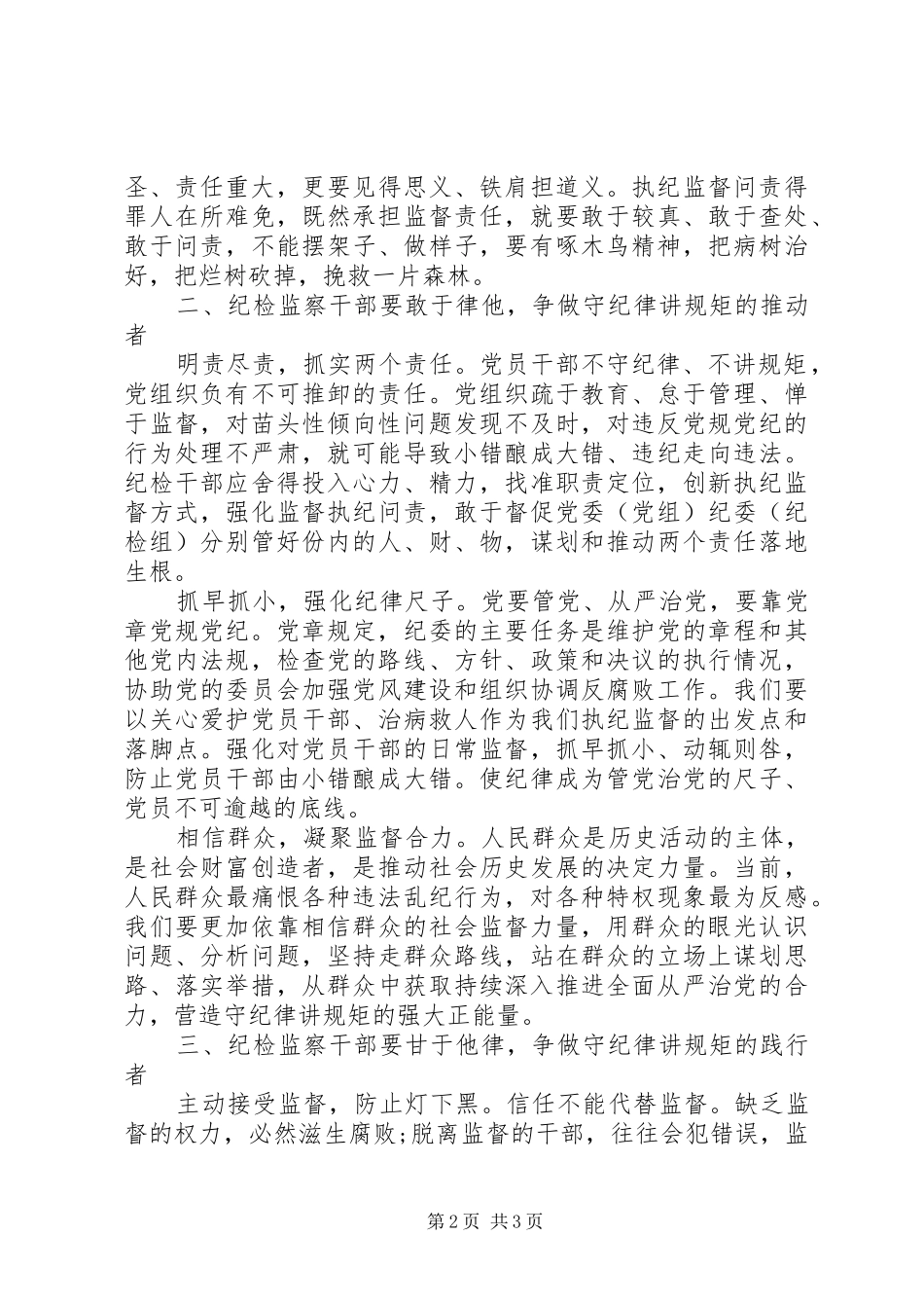 纪检干部守纪律讲规矩心得体会_第2页