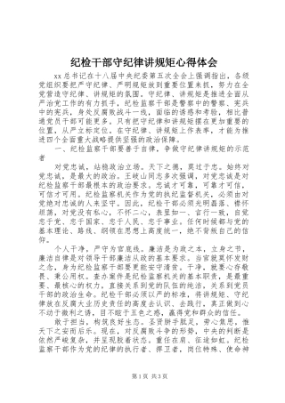 纪检干部守纪律讲规矩心得体会