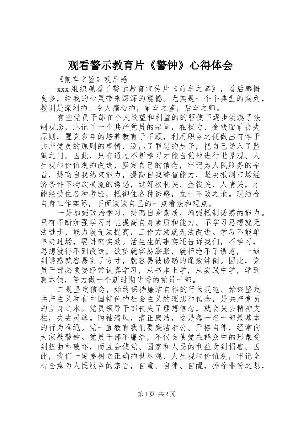 观看警示教育片《警钟》心得体会_第1页
