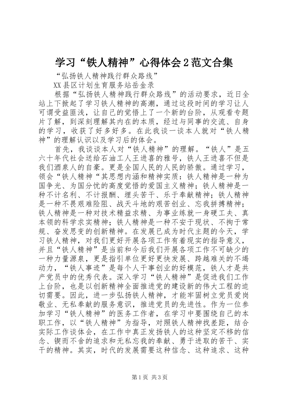 学习“铁人精神”心得体会2范文合集 (4)_第1页