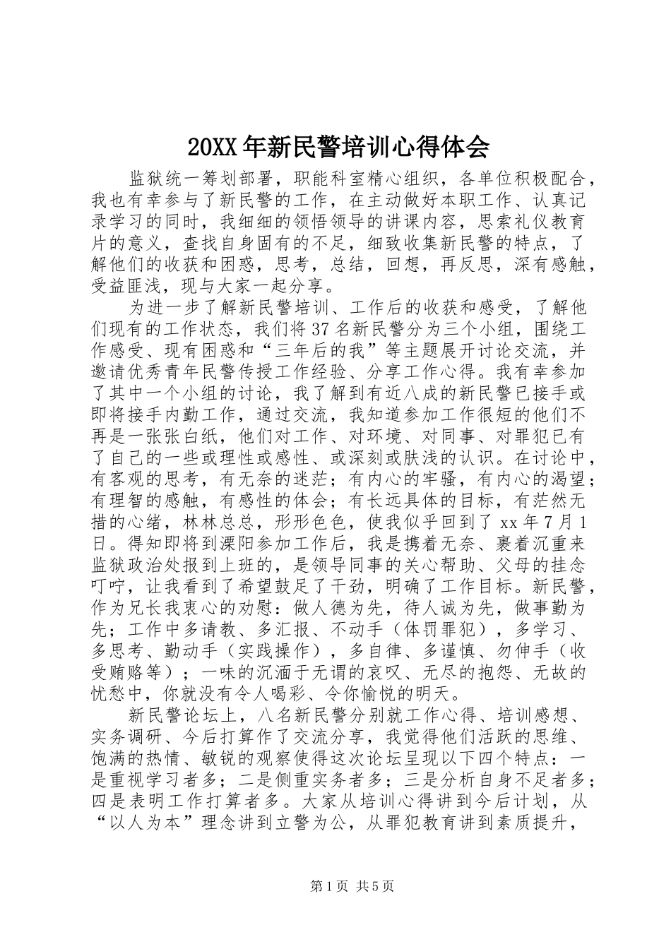 20XX年新民警培训心得体会 (2)_第1页
