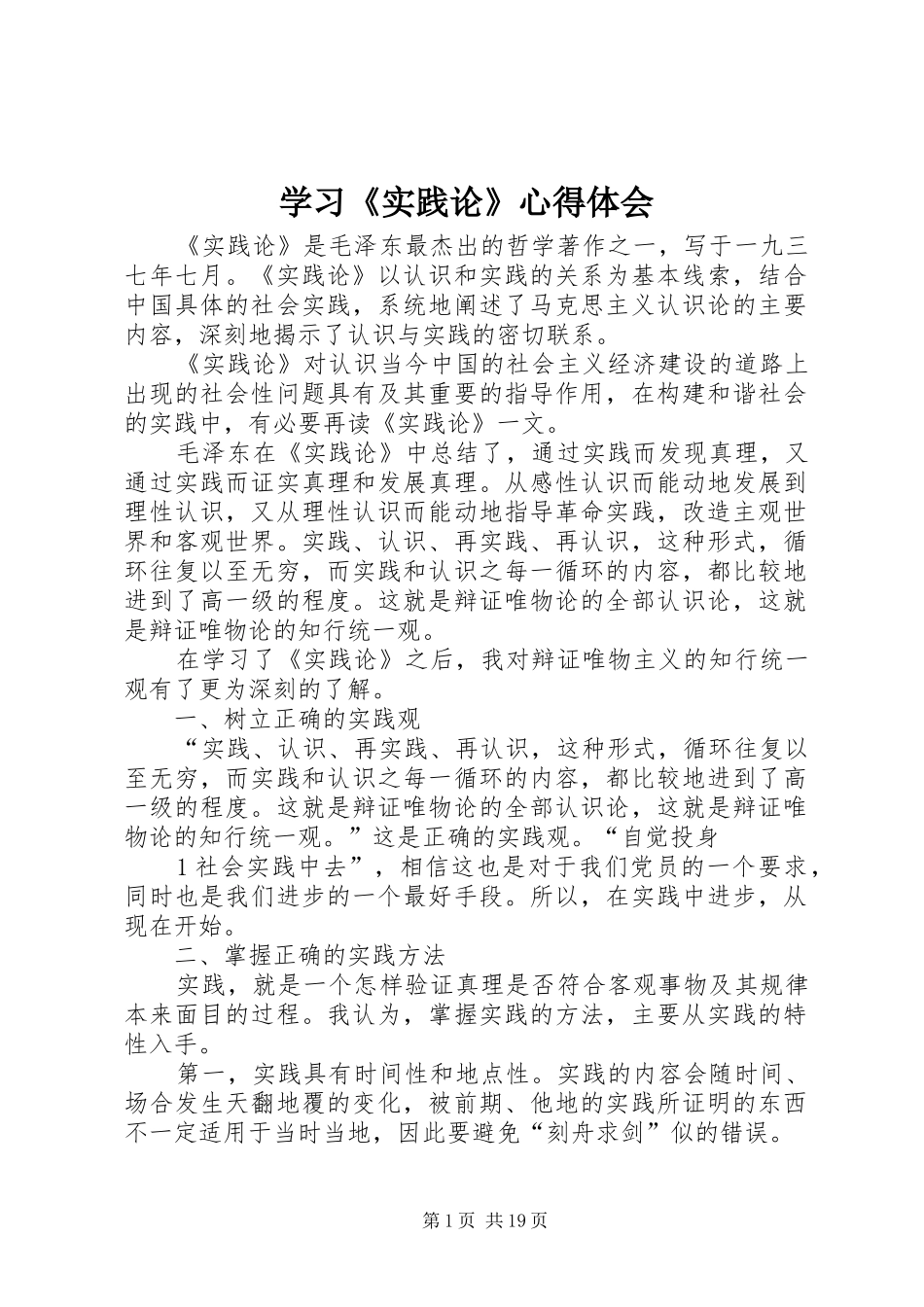 学习《实践论》心得体会_第1页