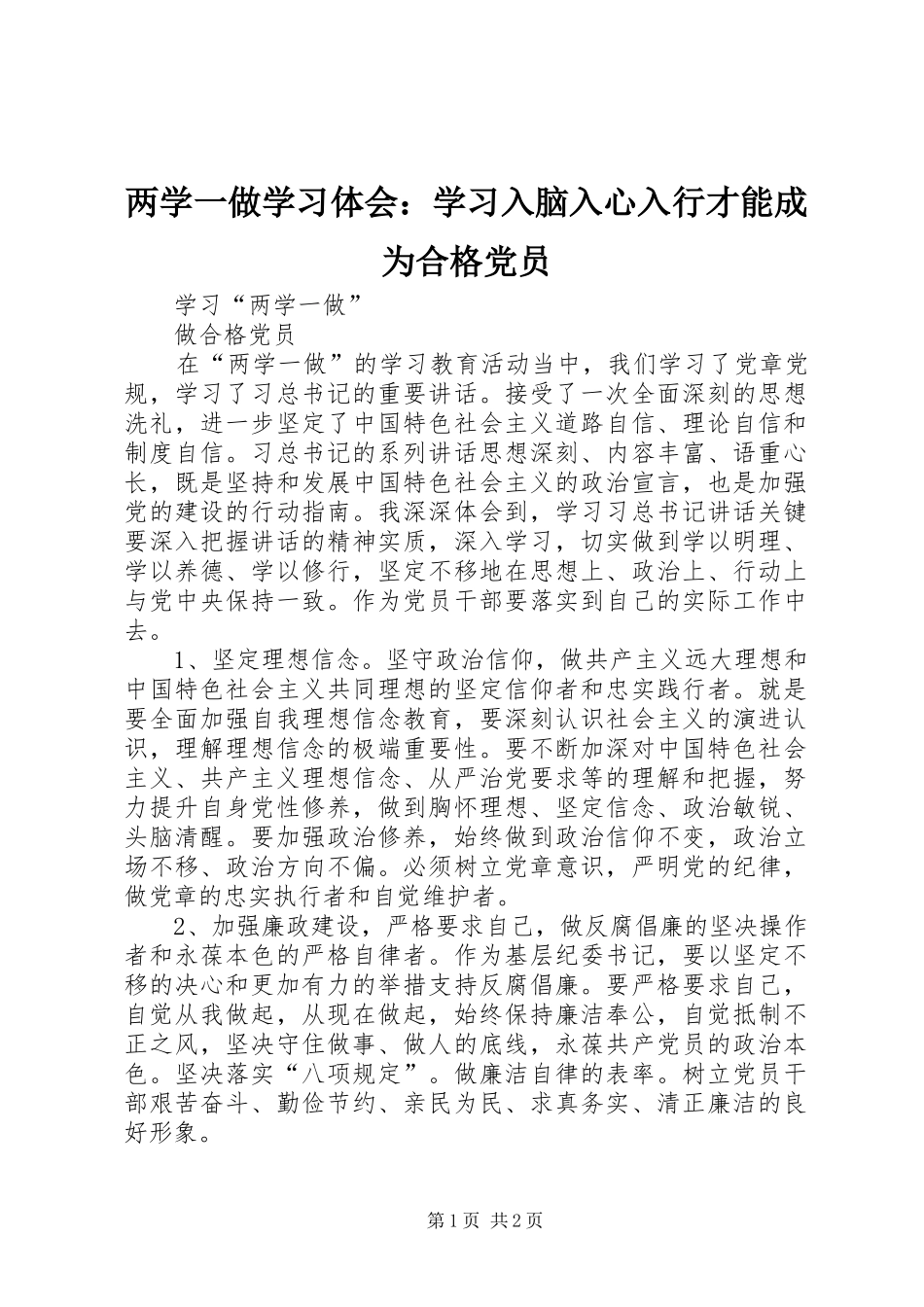 两学一做学习体会：学习入脑入心入行才能成为合格党员_第1页