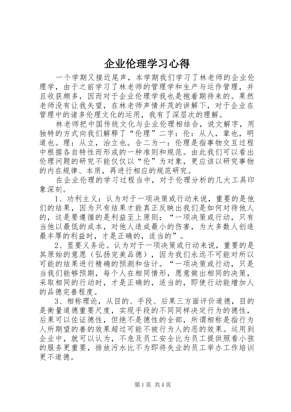 企业伦理学习心得_第1页