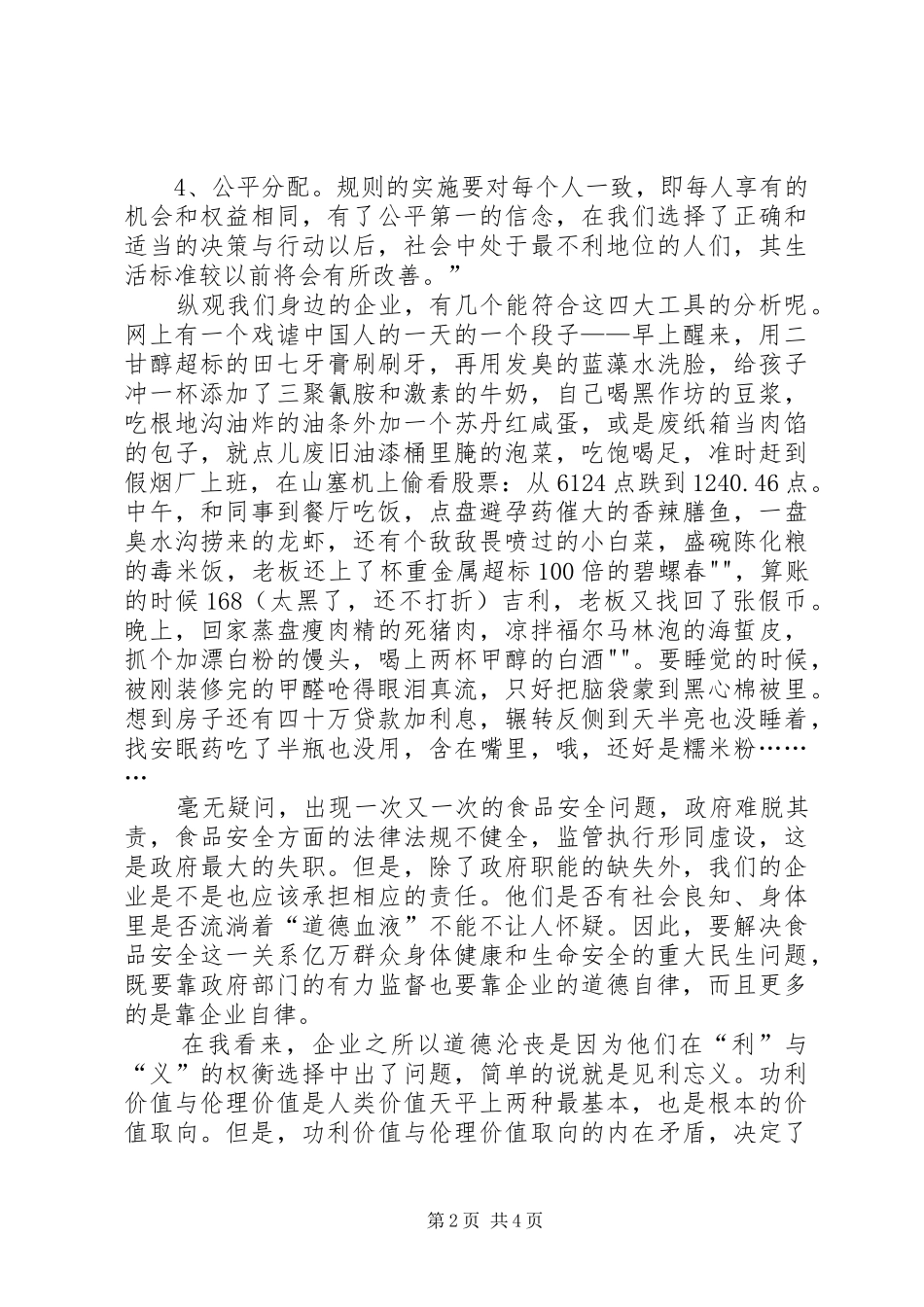 企业伦理学习心得_第2页