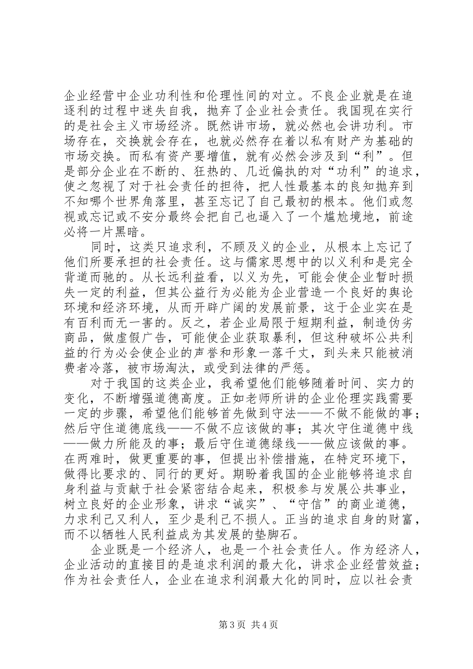 企业伦理学习心得_第3页