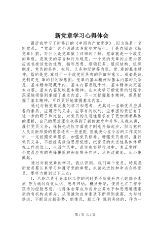 新党章学习心得体会_2 (3)