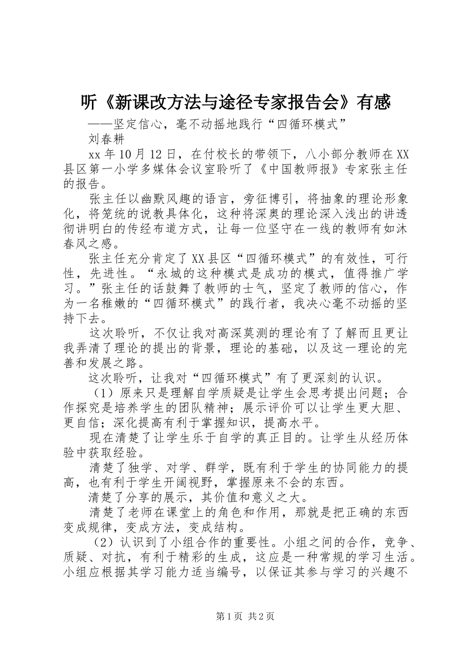 听《新课改方法与途径专家报告会》有感_第1页