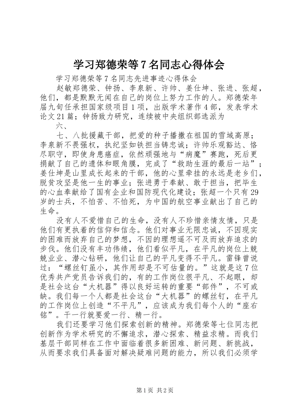 学习郑德荣等7名同志心得体会_第1页