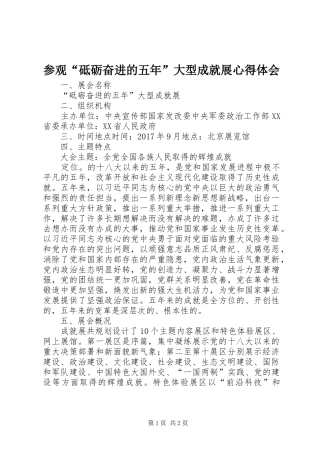 参观“砥砺奋进的五年”大型成就展心得体会