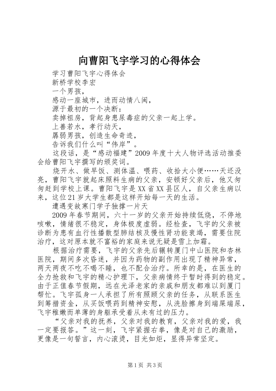 向曹阳飞宇学习的心得体会_第1页