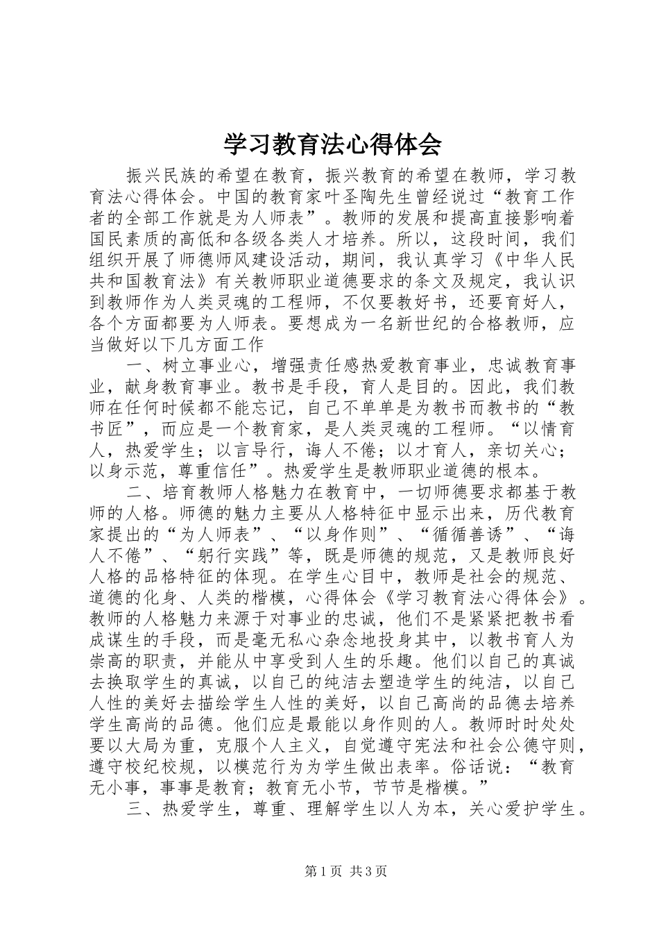 学习教育法心得体会_2_第1页