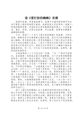 读《爱打扮的蜘蛛》有感