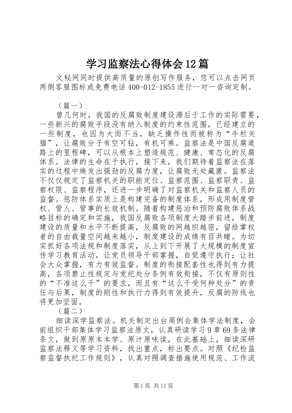 学习监察法心得体会12篇_第1页