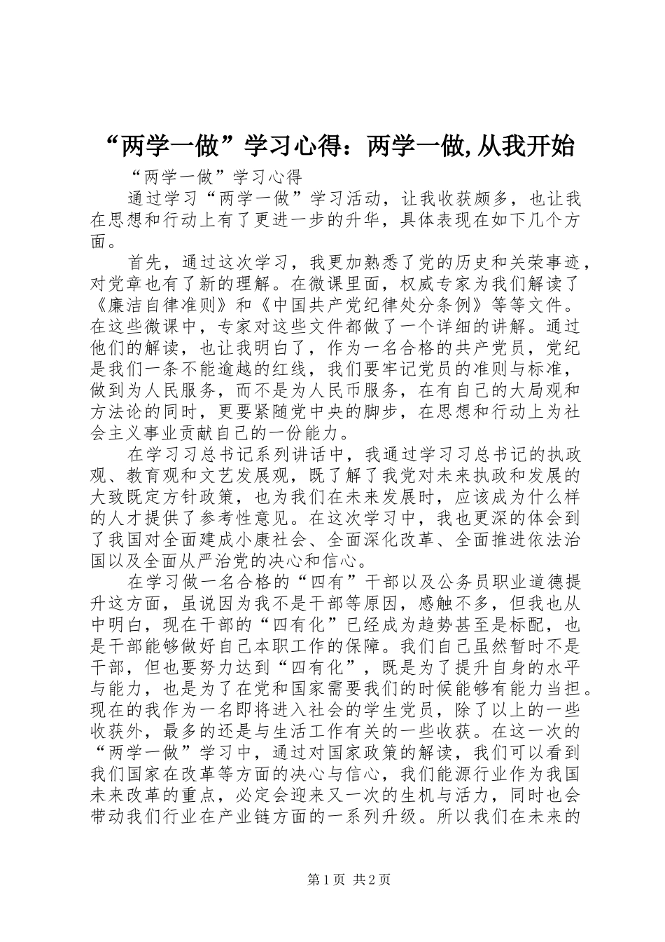 “两学一做”学习心得：两学一做,从我开始_第1页