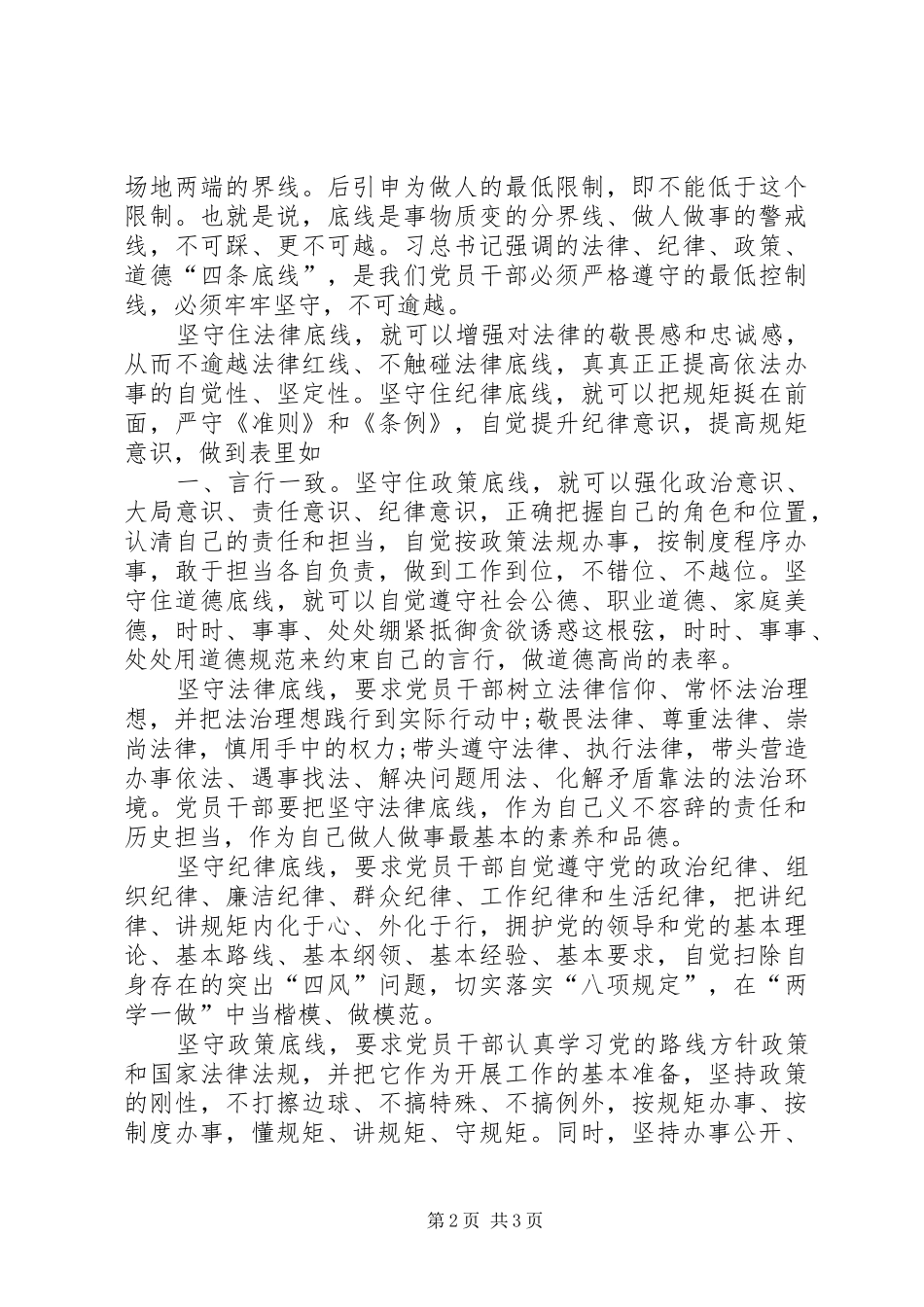 坚守纪律底线培养高尚情操心得体会(2)_第2页