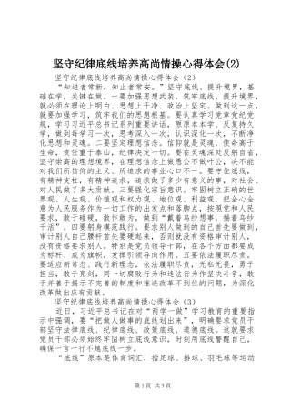 坚守纪律底线培养高尚情操心得体会(2)