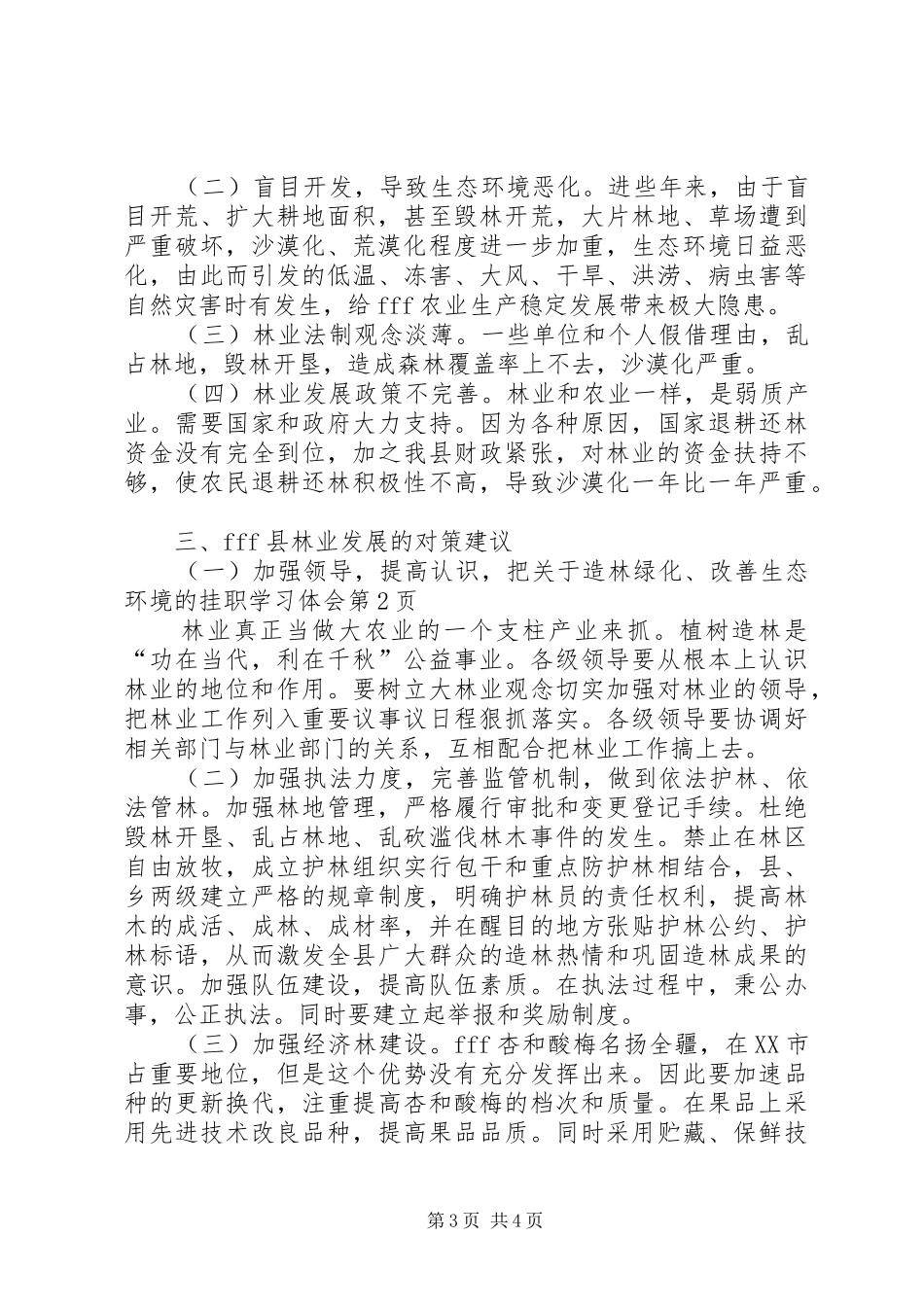 关于造林绿化、改善生态环境的挂职学习体会_第3页