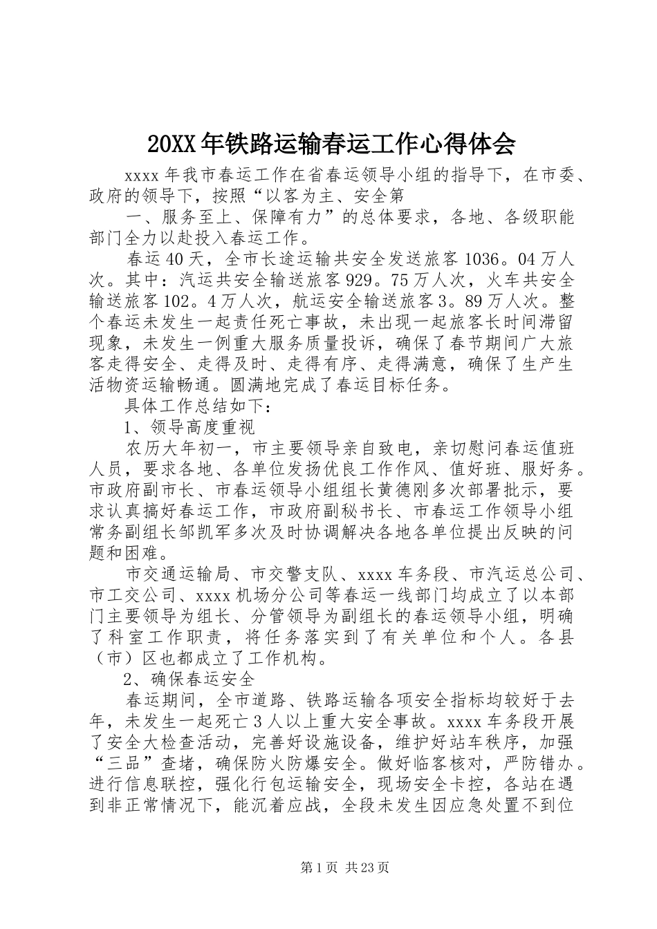 20XX年铁路运输春运工作心得体会_第1页