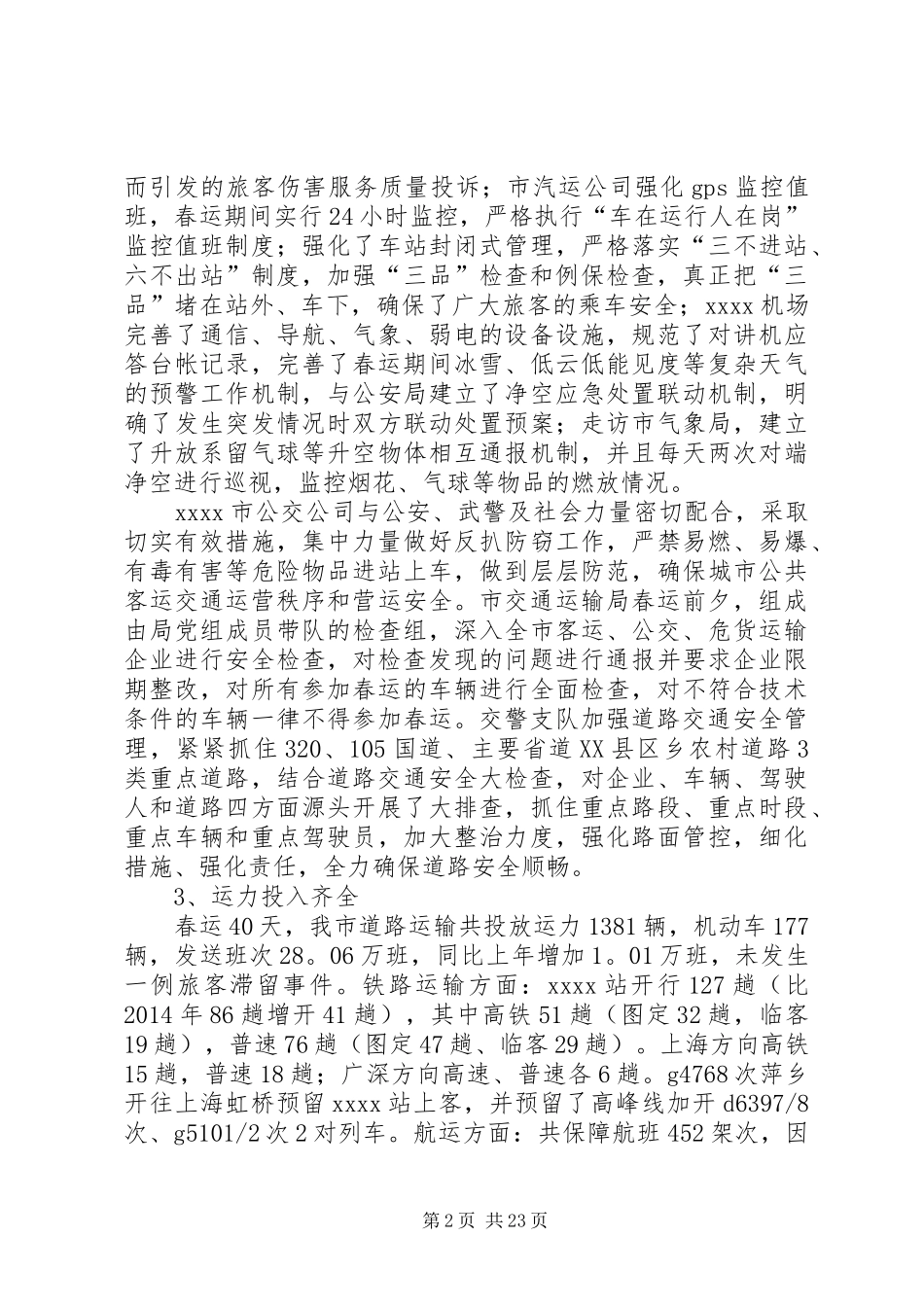 20XX年铁路运输春运工作心得体会_第2页
