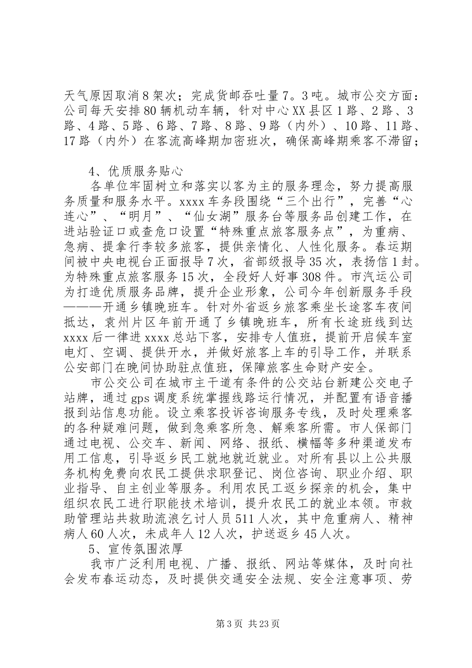 20XX年铁路运输春运工作心得体会_第3页