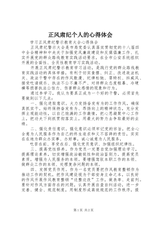 正风肃纪个人的心得体会