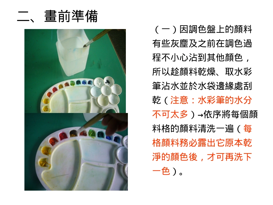 调色盘上颜色的调配及清洗方法_第3页