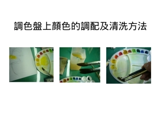 调色盘上颜色的调配及清洗方法