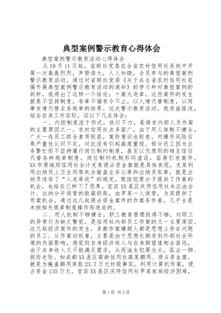 典型案例警示教育心得体会_2